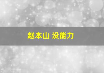 赵本山 没能力